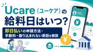 Ucare(ユーケア)の給料日はいつ?|即日払いの申請方法・手数料・振り込まれない原因を解説