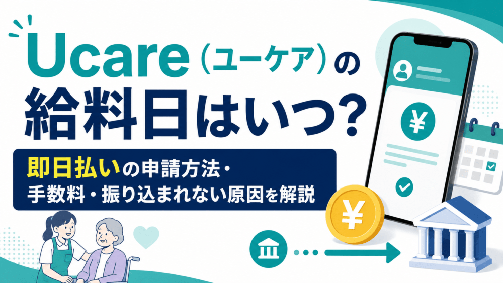 Ucare（ユーケア）の給料日はいつ？｜即日払いの申請方法・手数料・振り込まれない原因を解説
