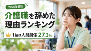 【最新統計】介護職を辞めた理由ランキング｜仕事を辞めたいときの対処方法3選