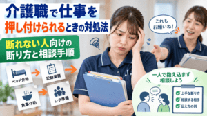介護職で仕事を押し付けられるときの対処法|断れない人向けの断り方と相談手順
