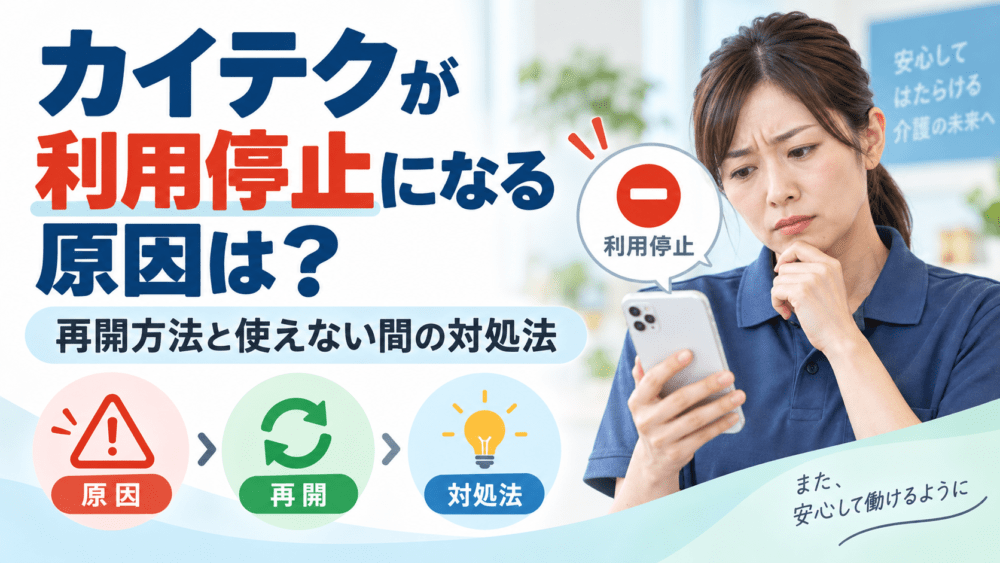 カイテクが利用停止になる原因は？｜再開方法と使えない間の対処法