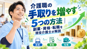 介護職の手取りを増やす5つの方法｜副業・資格・転職を現役介護士が解説