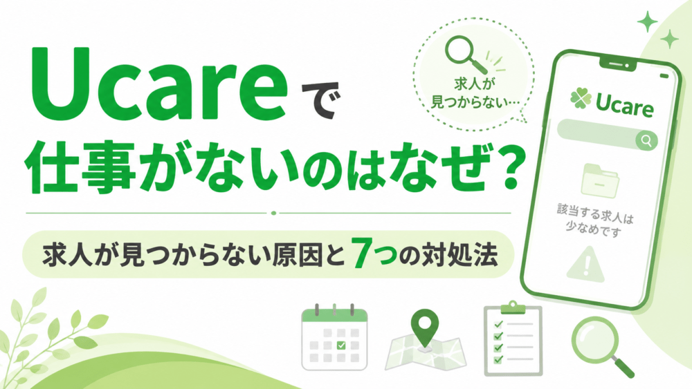 Ucare（ユーケア）で仕事がないのはなぜ？｜求人が見つからない原因と7つの対処法