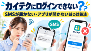 カイテクにログインできない？｜SMSが届かない・アプリが開かない時の対処法