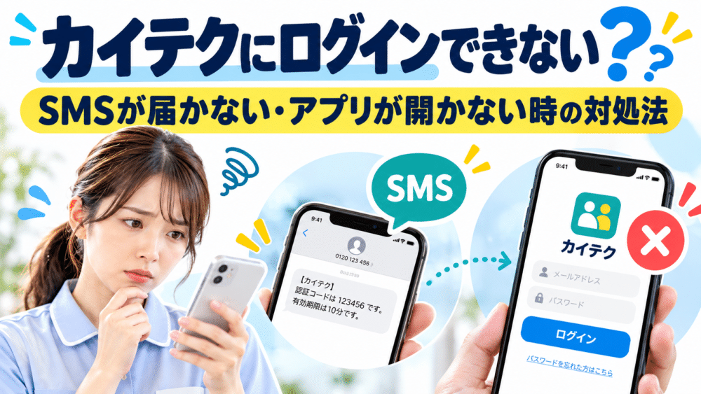 カイテクにログインできない?|SMSが届かない・アプリが開かない時の対処法