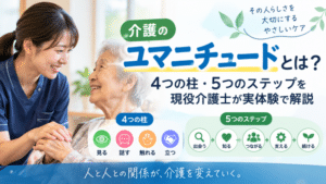 介護のユマニチュードとは？｜4つの柱・5つのステップを現役介護士が実体験で解説