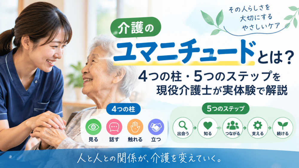 介護のユマニチュードとは？｜4つの柱・5つのステップを現役介護士が実体験で解説