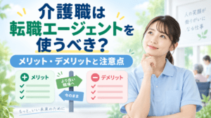 介護職は転職エージェントを使うべき?|メリット・デメリットと注意点