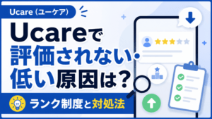 Ucare(ユーケア)で評価されない・低評価の原因は?|ランク制度と対処法を解説
