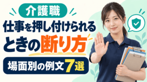介護職で仕事を押し付けられるときの断り方|場面別の例文7選