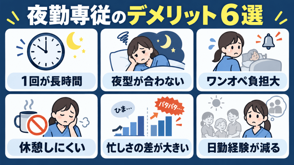 介護職が夜勤専従で働くデメリット【6選】