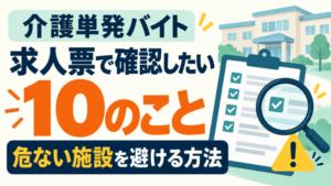介護単発バイトの求人票で確認したい10のこと|危ない施設を避ける方法