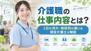 介護職の仕事内容とは？｜1日の流れ・施設別の違いを現役介護士が解説