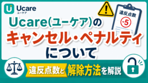 【2026年最新】Ucare(ユーケア)のキャンセル・ペナルティについて|違反点数と解除方法を解説