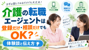 介護の転職エージェントは登録だけ・相談だけでもOK？｜体験談と伝え方を紹介