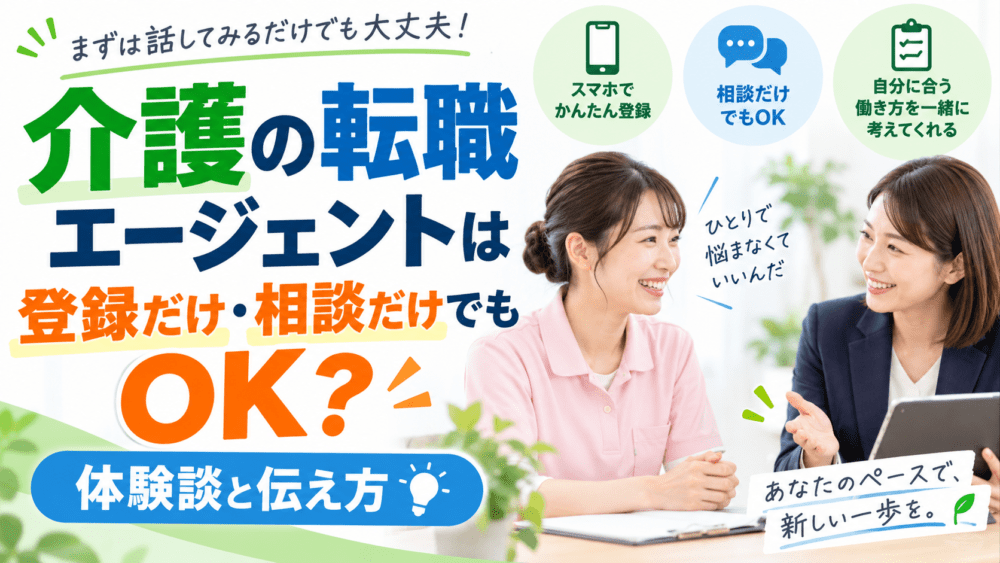 介護の転職エージェントは登録だけ・相談だけでもOK？｜体験談と伝え方を紹介