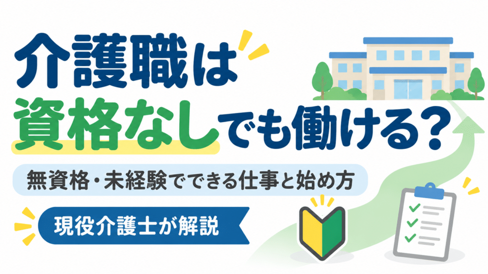介護職は資格なしでも働ける？無資格・未経験でできる仕事と始め方を現役介護士が解説