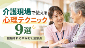 介護現場で使える心理テクニック9選|信頼される声かけと注意点
