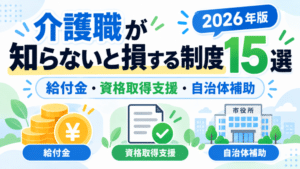 【2026年最新】介護職が知らないと損する制度15選|給付金・資格取得支援・自治体の補助金