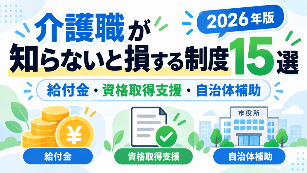 【2026年最新】介護職が知らないと損する制度15選|給付金・資格取得支援・自治体の補助金