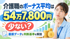 介護職のボーナス平均は54万7,800円｜少ない？最新データと判断基準を解説