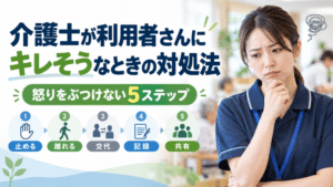 介護士が利用者さんにキレそうなときの対処法｜怒りをぶつけない5ステップ