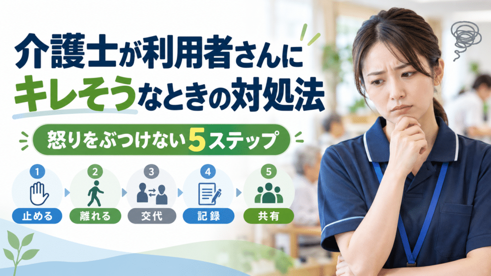 介護士が利用者さんにキレそうなときの対処法｜怒りをぶつけない5ステップ