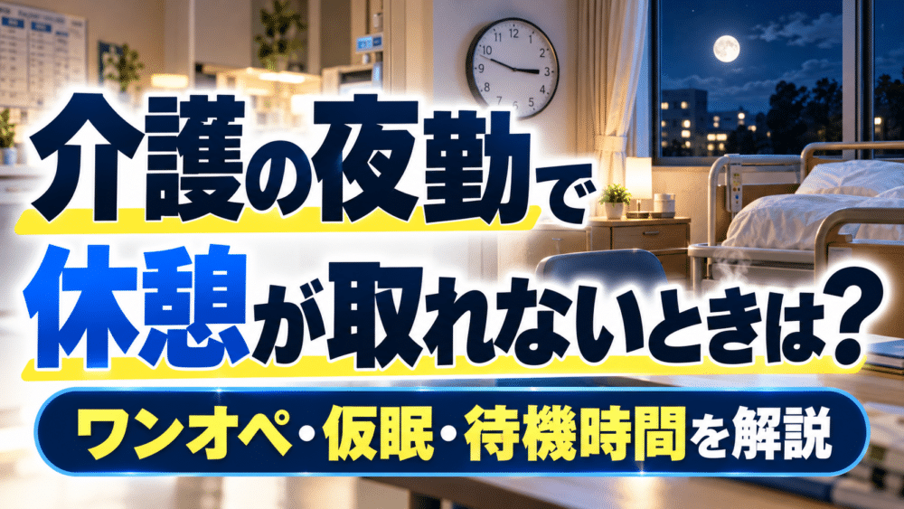 介護の夜勤で休憩が取れないときは?|ワンオペ・仮眠・待機時間を解説