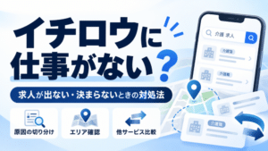 イチロウに仕事がない？｜求人が出ない・マッチングしないときの対処法