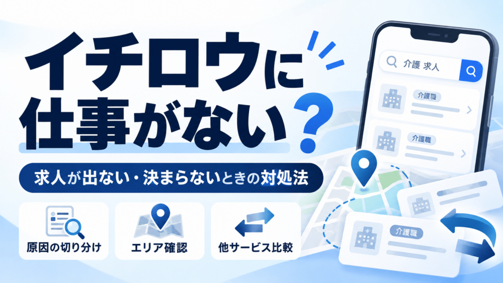 イチロウに仕事がない?|求人が出ない・マッチングしないときの対処法