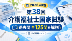 第38回介護福祉士国家試験（2026年）の過去問全125問・解説