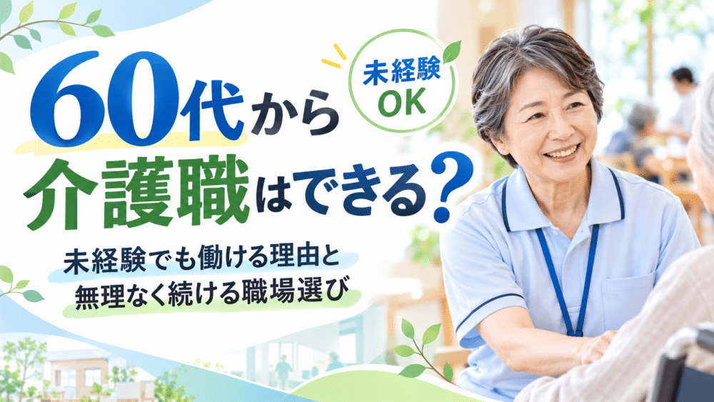 60代から介護職はできる？｜未経験でも働ける理由と無理なく続ける職場選び