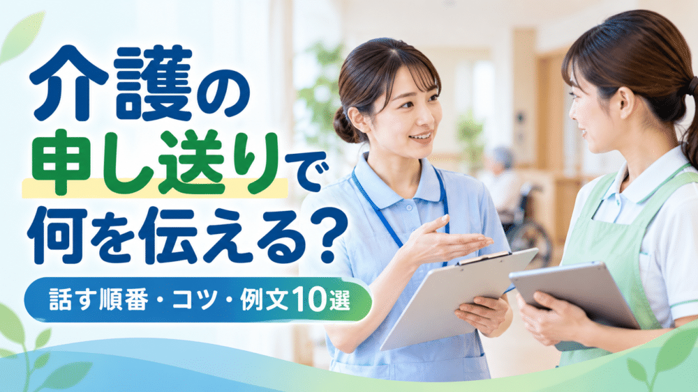 介護の申し送りで何を伝える?|話す順番・コツ・例文10選