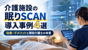 介護施設の眠りSCAN導入事例4選｜効果・デメリットと2年間使った現役介護士の本音