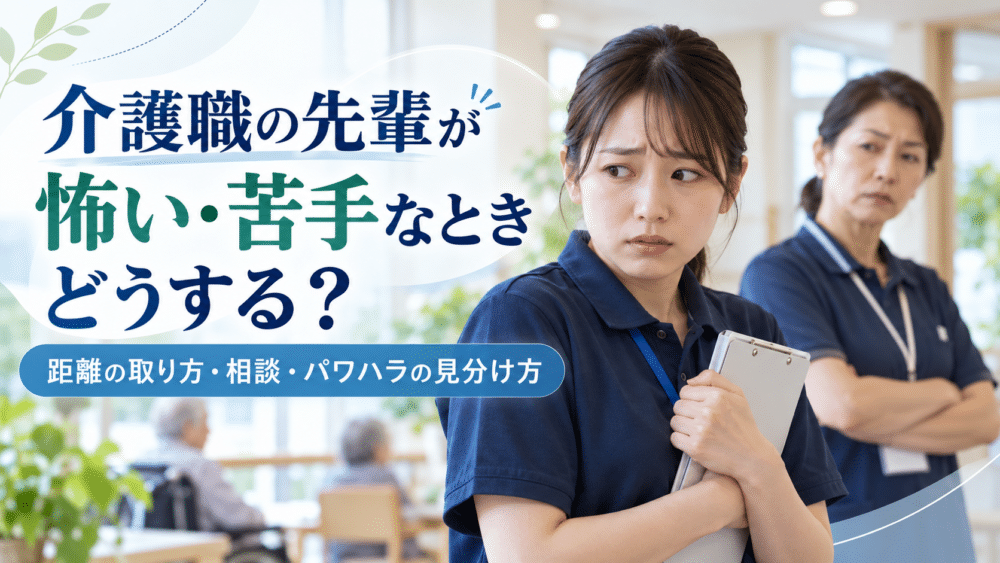 介護職の先輩が怖い・苦手なときどうする?|距離の取り方・相談・パワハラの見分け方