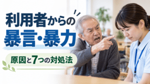 介護現場で利用者さんから暴言・暴力を受けたら？｜原因と7つの対応【結論：我慢しなくていい】