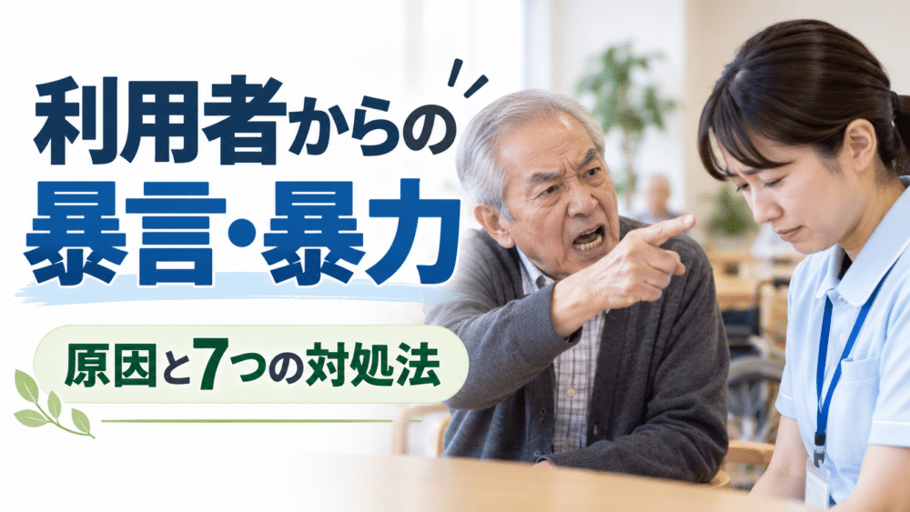 介護現場で利用者さんから暴言・暴力を受けたら？｜原因と7つの対応【結論：我慢しなくていい】