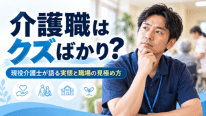介護職はクズばかり？｜15年以上の現役介護士が語る実態と職場の見極め方