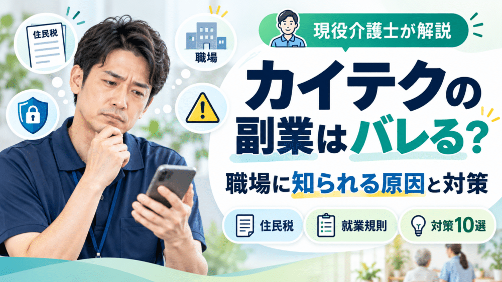 カイテクの副業はバレる？｜職場に知られる4つの原因と対策10選