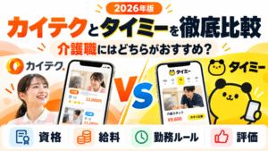 【2026年最新版】カイテクとタイミーを徹底比較｜介護職が本当に使いやすいのはどっち？