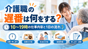 介護職の遅番は何をする？｜10〜19時の仕事内容と1日の流れ
