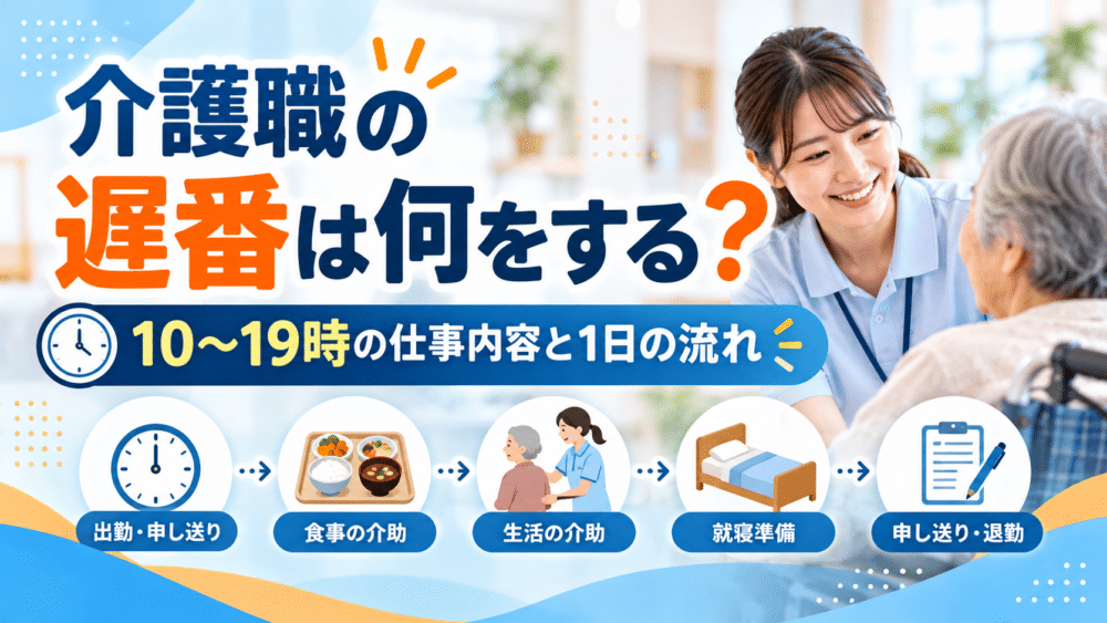 介護職の遅番は何をする？｜10〜19時の仕事内容と1日の流れ