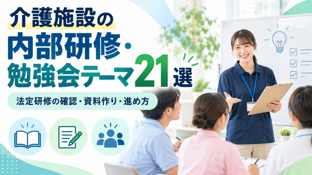 介護施設の内部研修・勉強会テーマ21選|法定研修の確認・資料作り・進め方