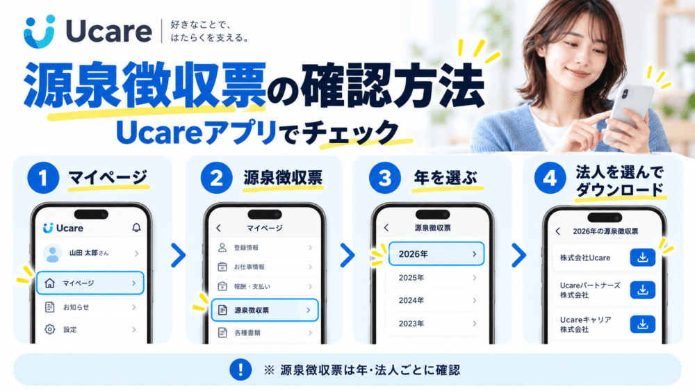 Ucareの源泉徴収票はどこでもらえる？アプリでの確認方法