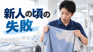 新人の頃、漂白剤を間違えて利用者さんの服を色落ちさせた話