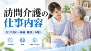 訪問介護の仕事内容を現役介護福祉士が解説。身体介護・生活援助・通院等乗降介助の具体例、1日の流れ、必要な資格、施設介護との違い、仕事の大変さや職場選びのポイントを紹介します。