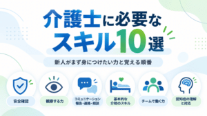 介護士に必要なスキル10選｜新人がまず身につけたい力と覚える順番