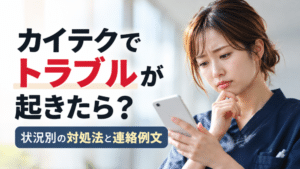 カイテクでトラブルが起きたら？｜状況別の対処法と連絡例文
