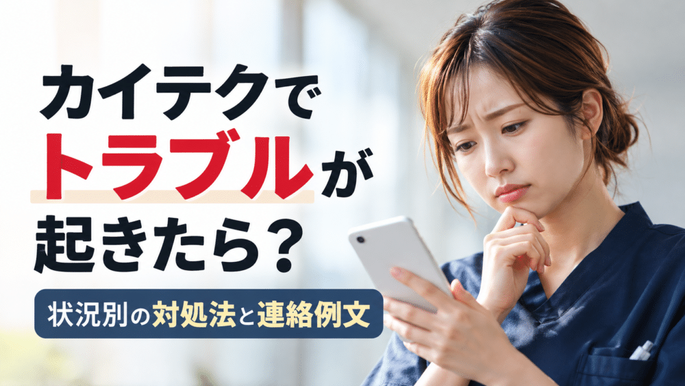 カイテクでトラブルが起きたら？｜状況別の対処法と連絡例文