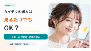 カイテクの求人は見るだけでもOK？｜登録・本人確認・応募の違い